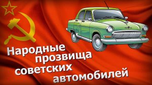 Какие прозвища автомобилям давали в советском союзе Автопром СССР