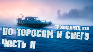 Аэролодка Прохадимец 650 | Снег и торосы в сибирской тайге#ЧАСТЬ 2