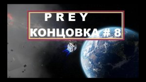 Prey - Концовка # 8  Русская Озвучка