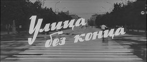Улица без конца (1972)