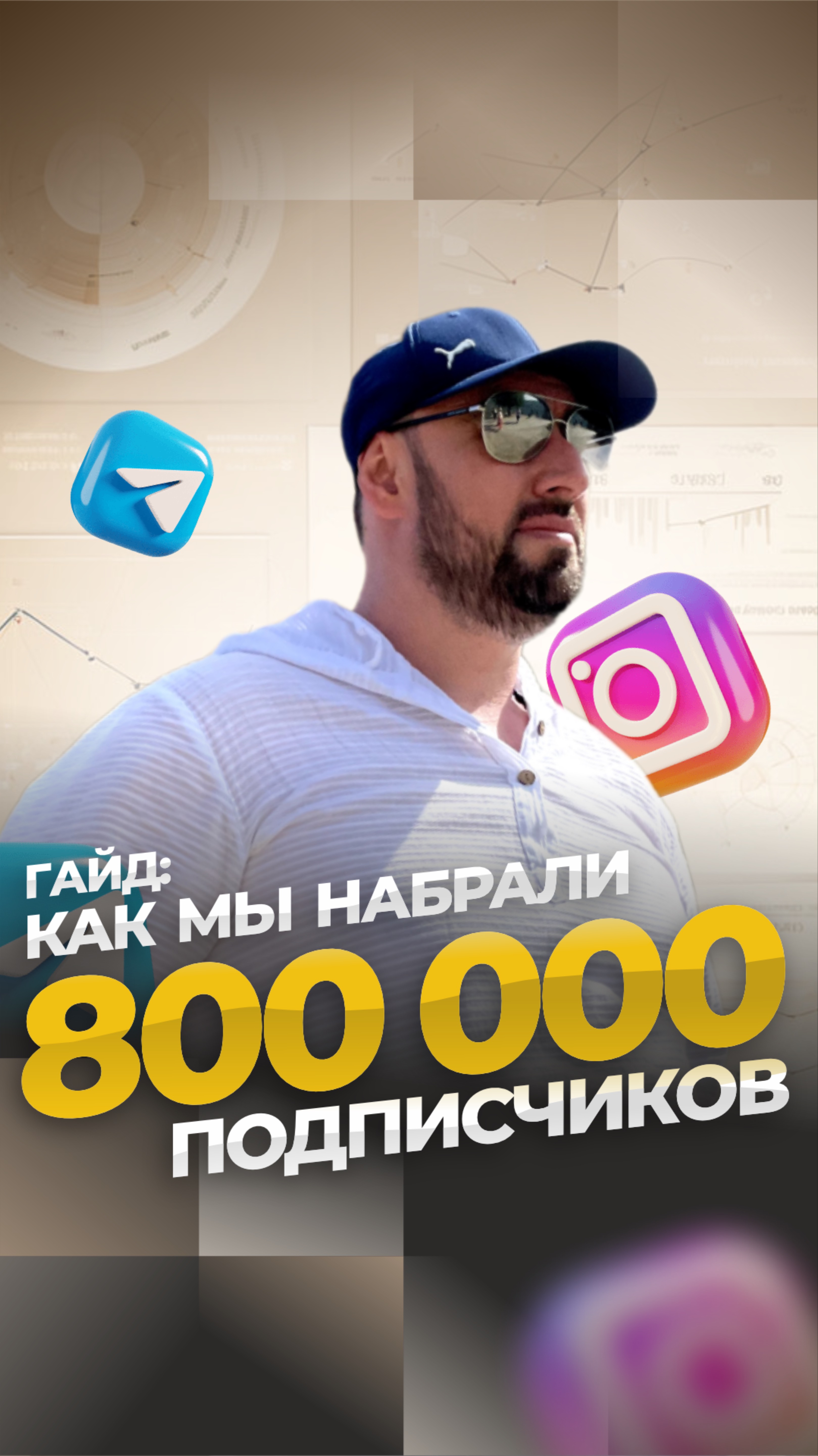 Как набрать 800 000 и продать на более 200 МЛН рублей