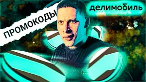 Промокод Делимобиль