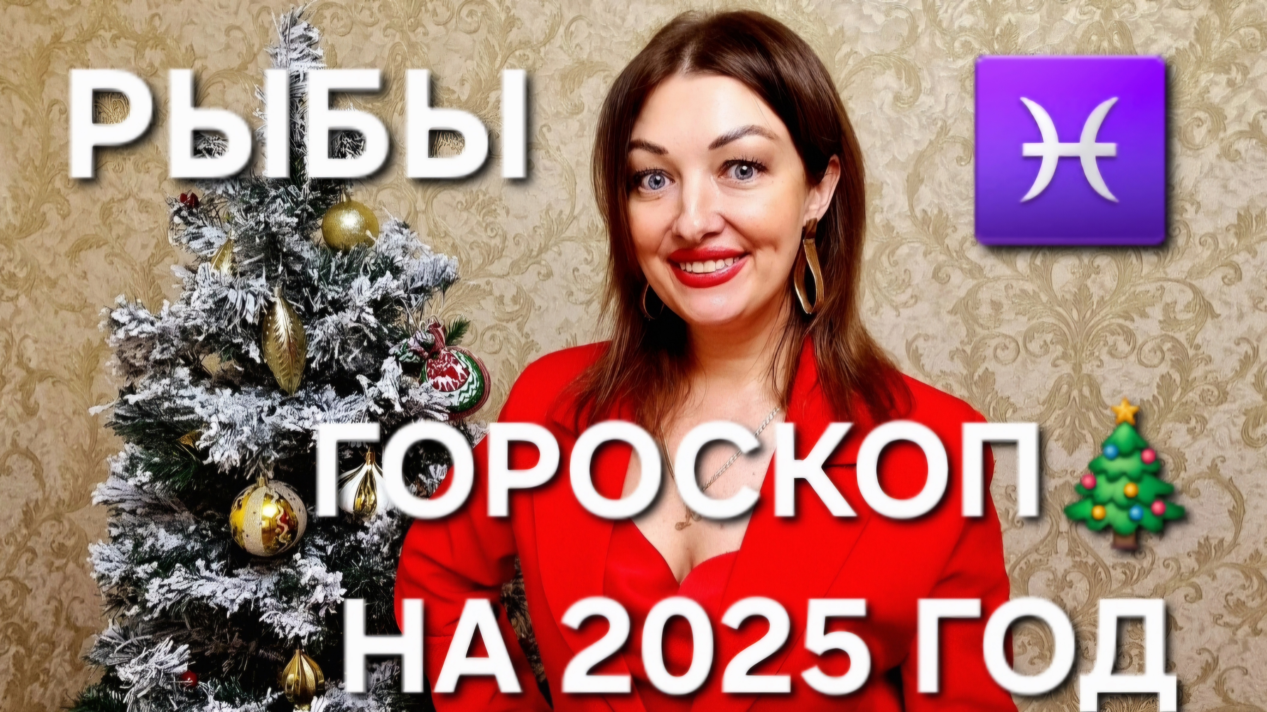 РЫБЫ♓️! ГОРОСКОП НА 2025 ГОД! АНАСТАСИЯ ГРИГОРЯН