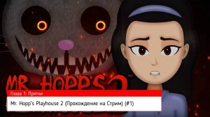 Mr. Hopp's Playhouse 2 (Прохождение на Стрим) (#1)