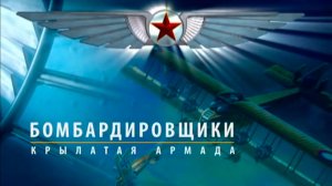 Крылья России 5 серия. Бомбадировщики - Крылатая Армада