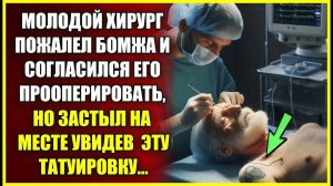 Хирург ПОЖАЛЕЛ БОМЖА и согласился его прооперировать, но застыл на месте увидев эту татуировку