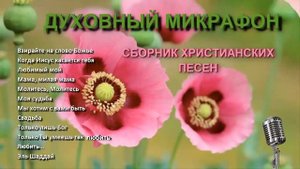 Духовный микрофон №9 // "Взирайте на слово Божье"