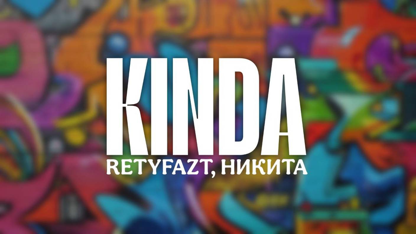 RETYFAZT, НИКИТА - KINDA (Премьера трека, 2024)