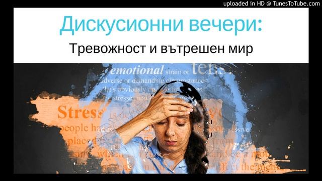 Дискусионни вечери: Тревожност и вътрешен мир 2 смотреть онлайн