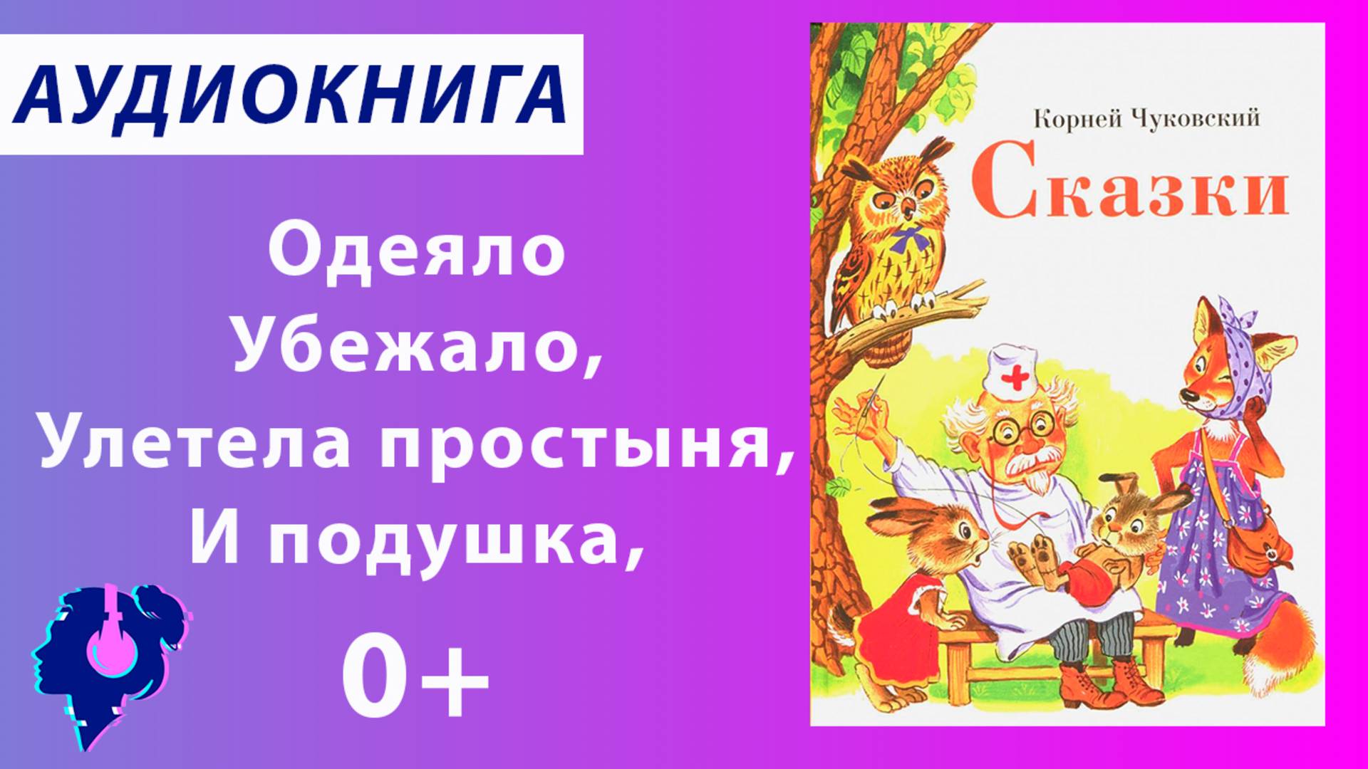 Чуковский Корней Иванович. Сборник стихов для детей. Аудиокнига. смотреть онлайн
