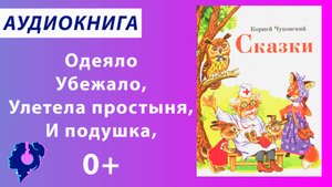 Чуковский Корней Иванович. Сборник стихов для детей. Аудиокнига.