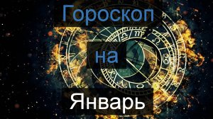 ТАРО #Аврора #гадание Гороскоп для овнов на январь