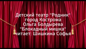 "Блокадный Мишка"
читает: Шишкина Софья