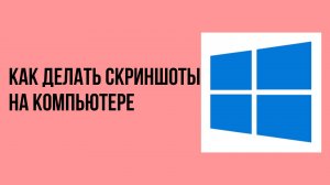 Как делать скриншоты на компьютере