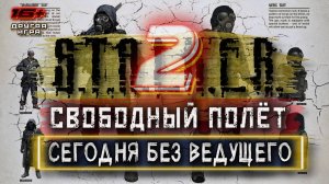 S.T.A.L.K.E.R. 2 /// СЕГОДНЯ БЕЗ ВЕДУЩЕГО /// ПРОХОЖДЕНИЕ ▶ СВОБОДНЫЙ ПОЛЁТ ▶ Стрим 20