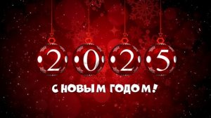 С Новым 2025 годом!