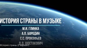 История страны в музыке для школьников (вариант); Глинка, Бородин, Прокофьев, Шостакович