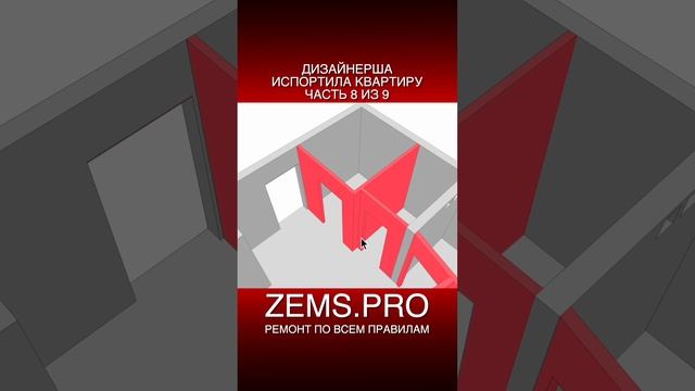 ZEMS.PRO — ремонт по всем правилам #shorts #алексейземсков  #ремонтквартиры #проектирование