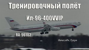 Тренировочный полёт Ил-96-400VVIP RA-96102