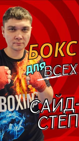 Сайд Степ ,вам об этом не расскажут