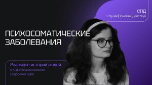 Как справиться с психосоматическими заболеваниями