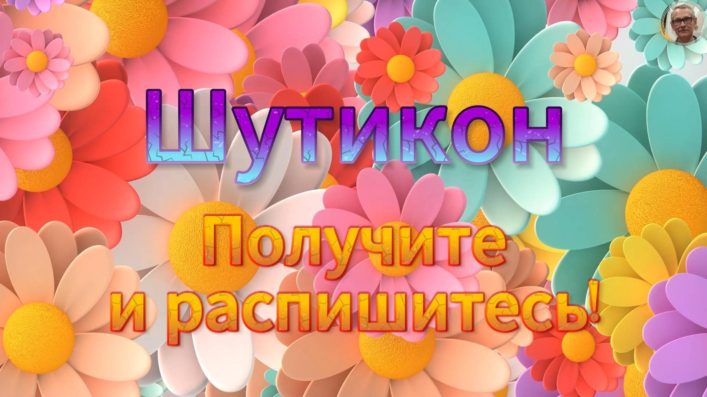 Шутикон. Получите и распишитесь!