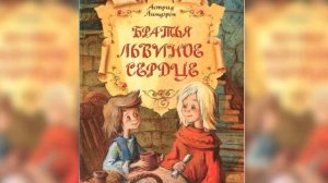 Астрид Линдгрен  Братья Львиное Сердце.  Продолжение 4.  9+