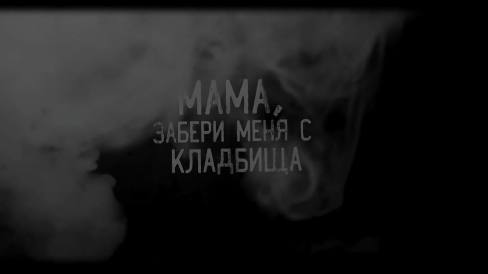 Мама забери меня с кладбища. страшные истории на ночь.