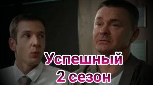 Успешный 2 сезон 1, 2, 3, 4, 5, 6, 7, 8 серия сериал Мелодрама Комедия Кион 2024