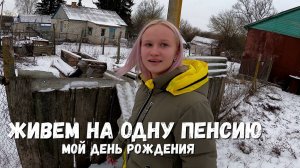 ОТМЕТИЛИ ДЕНЬ РОЖДЕНИЯ ДЕВОЧКИ ИЗ ГЛУБИНКИ! ЖИВУТ НА ОДНУ ПЕНСИЮ!