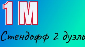 играю в стендофф 2 дуэль подписывайтесь на канал и ставте лайки