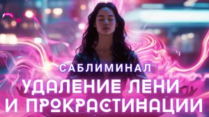 САБЛИМИНАЛ, КОТОРЫЙ УНИЧТОЖАЕТ ЛЕНЬ! ПРОСТО СЛУШАЙ И ДЕЙСТВУЙ!