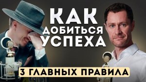 Как Добиться Успеха. 3 Главных Правила.