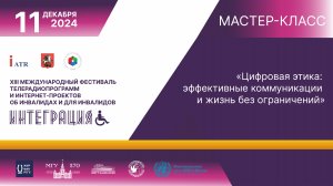 Интеграция-2024 | Мастер-класс «Цифровая этика: эффективные коммуникации и жизнь без ограничений»