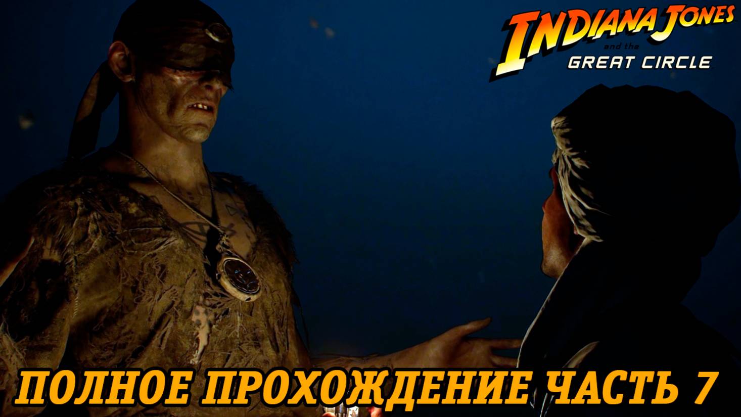 Indiana Jones and the Great Circle | Полное прохождение | Часть 7 | Без комментариев