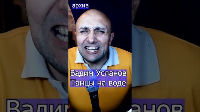 Вадим Усланов Танцы на воде Клондайс кавер из архива