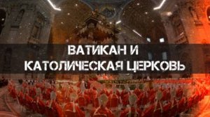 Федор Лисицын | Ватикан и Католическая Церковь