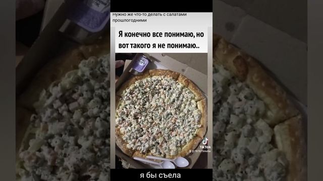 #пицца из салата #оливье 🍕🍕😂😅 #рекомендации #тренды