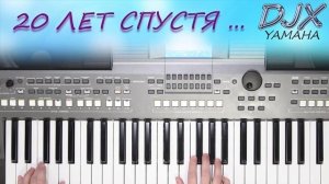 АНТОНОВ"20 ЛЕТ СПУСТЯ" КАВЕР НА СИНТЕЗАТОРЕ ОТ YAMAHA DJX