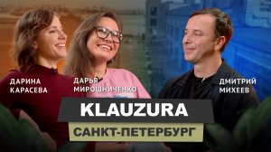 Дарина Карасева & Дарья Мирошниченко - KLAUZURA