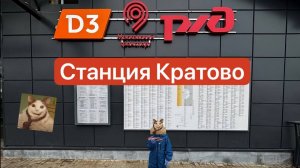 Платформа Кратово МЦД-3 D3