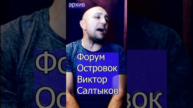 Виктор Салтыков - Островок ФОРУМ Клондайс кавер из архива