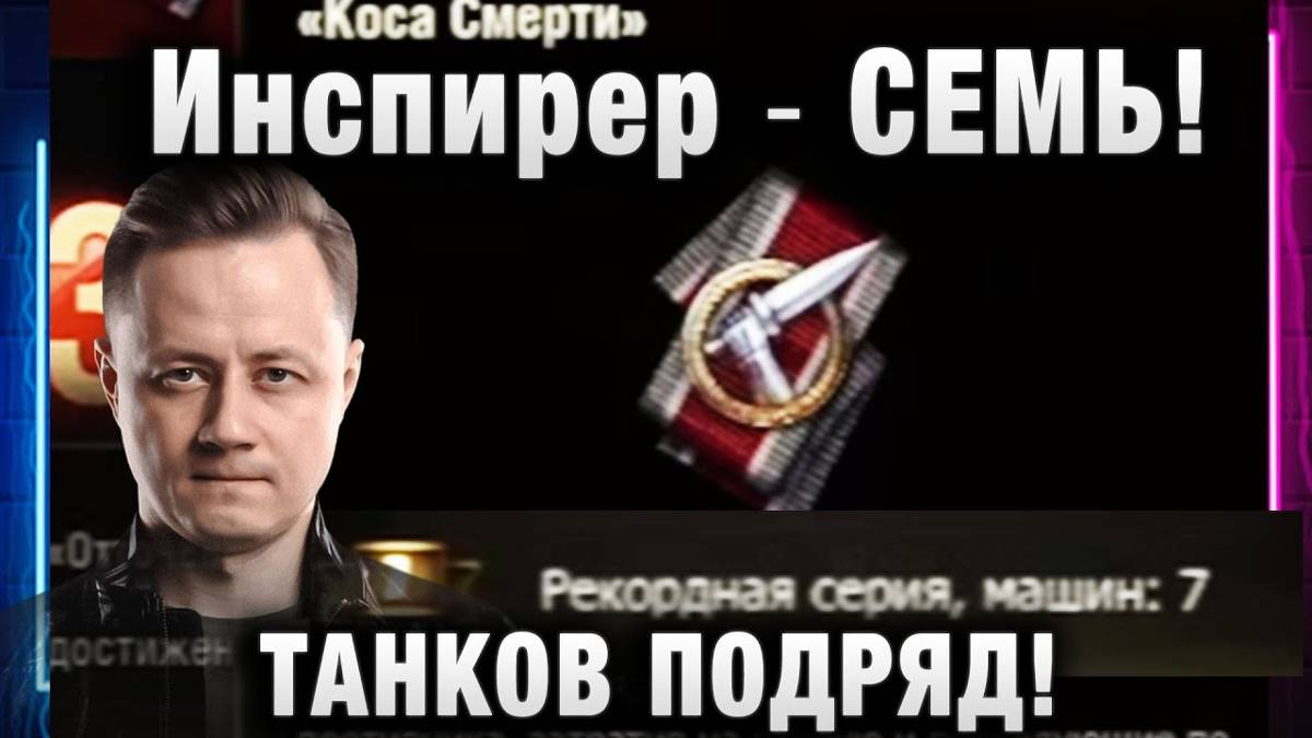 Инспирер ★ СЕМЬ ТАНКОВ ПОДРЯД УНИЧТОЖИЛ! РЕКОРДНАЯ СЕРИЯ!