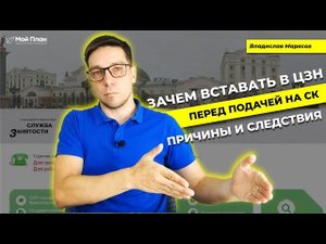 Нужно ли вставать на учет в ЦЗН перед подачей на социальный контракт. Причины и следствия.
