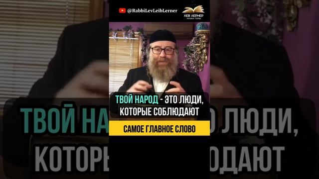 Самое главное слово 💡 Фальшивые лозунги Эрев Рав