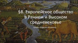 § 8. Европейское общество в Раннем и Высоком средневековье