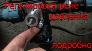 Регулировка реле давления воды