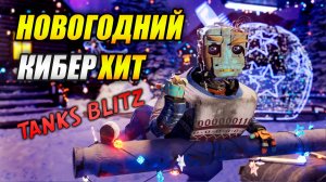 Новогодний КИБЕРХИТ 2025 (Tanks Blitz | Танки Блиц)