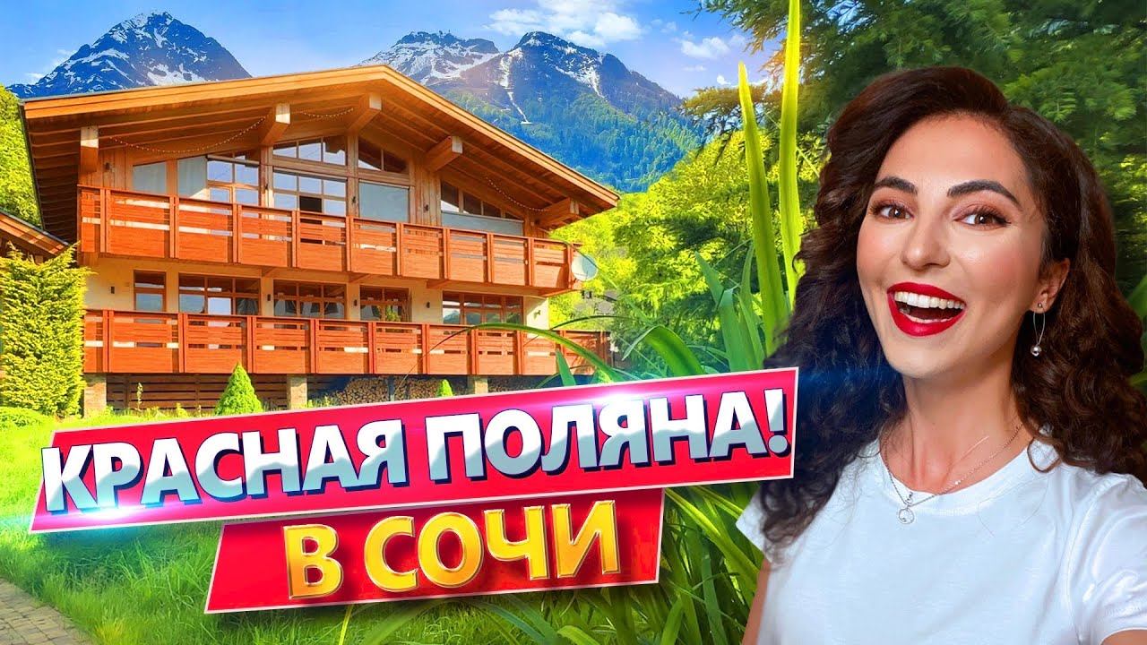 БОЛЬШОЙ ДОМ С БАССЕЙНОМ НА КРАСНОЙ ПОЛЯНЕ СОЧИ Участок 11 соток! Баня, 3 камина, дизайн интерьера