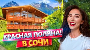 БОЛЬШОЙ ДОМ С БАССЕЙНОМ НА КРАСНОЙ ПОЛЯНЕ СОЧИ Участок 11 соток! Баня, 3 камина, дизайн интерьера